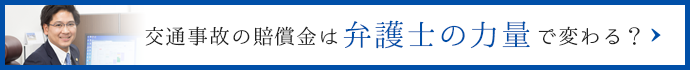 交通事故の賠償金は弁護士の力量で変わる？