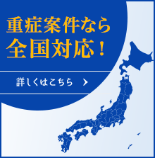 重症案件なら全国対応！詳しくはこちら