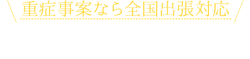 重症事案なら全国出張対応／後遺症障害等級認定なら医師兼弁護士の小島にお任せください！／相談料無料／完全成果報酬