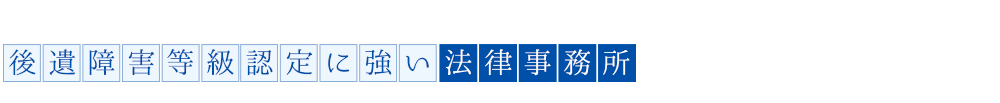 後遺障害等級認定に強い法律事務所