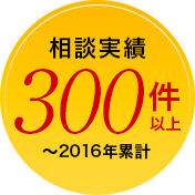 相談実績300件以上〜2016年累計