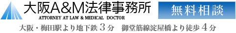 大阪A&M法律事務所／大阪・梅田駅より地下鉄３分　御堂筋線淀屋橋より徒歩４分