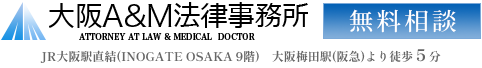 大阪A&M法律事務所／大阪・梅田駅より地下鉄３分　御堂筋線淀屋橋より徒歩４分