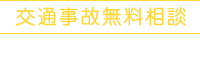 交通事故無料相談
0120-379-511